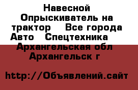 Навесной Опрыскиватель на трактор. - Все города Авто » Спецтехника   . Архангельская обл.,Архангельск г.